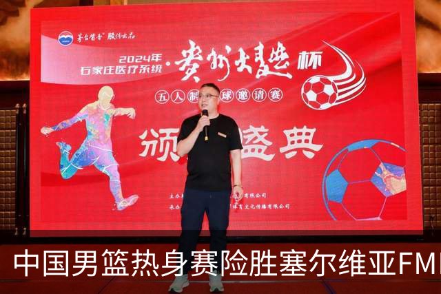 中国男篮热身赛险胜塞尔维亚FMP俱乐部